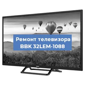 Замена ламп подсветки на телевизоре BBK 32LEM-1088 в Волгограде